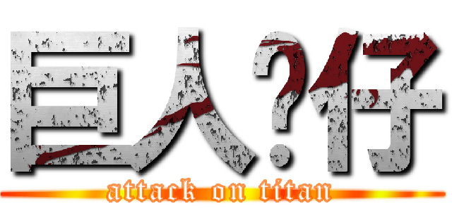 巨人傻仔 (attack on titan)