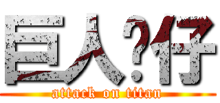 巨人傻仔 (attack on titan)