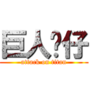 巨人傻仔 (attack on titan)