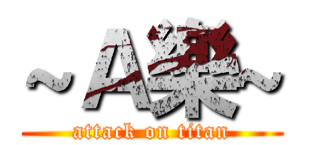~Ａ樂~ (attack on titan)
