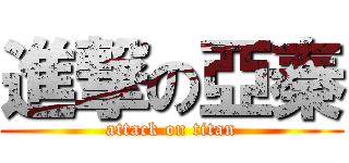 進撃の亞秦 (attack on titan)