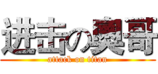 进击の奧哥 (attack on titan)