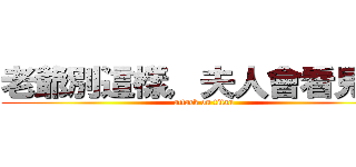 老爺別這樣，夫人會看見！！ (attack on titan)