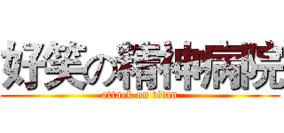 好笑の精神病院 (attack on titan)