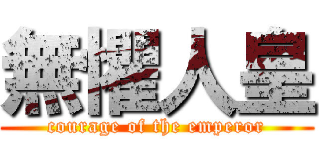 無懼人皇 (courage of the emperor)