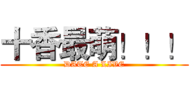 十香最萌！！！ (DATE A LIVE)