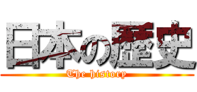 日本の歴史 (The history)