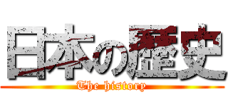 日本の歴史 (The history)