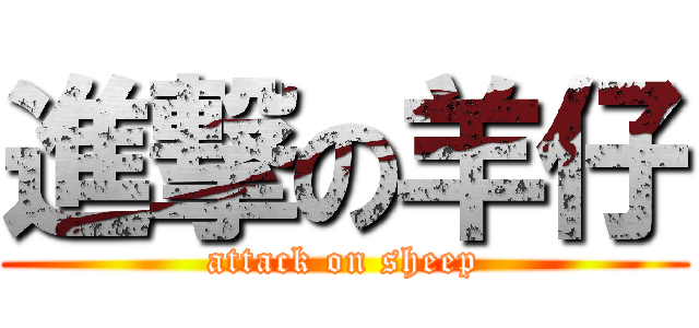 進撃の羊仔 (attack on sheep)