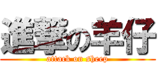 進撃の羊仔 (attack on sheep)
