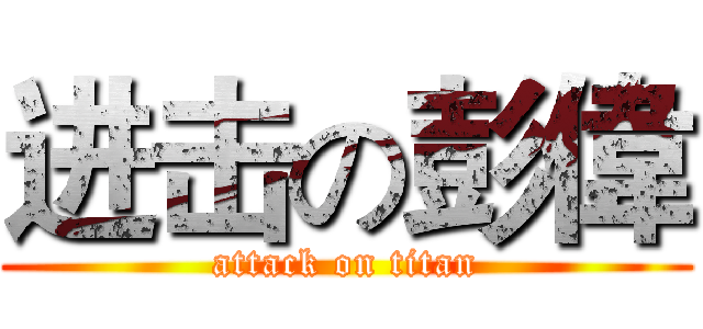 进击の彭偉 (attack on titan)