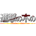 進撃の木の (attack on titan)