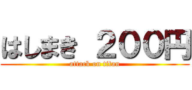 はしまき ２００円 (attack on titan)