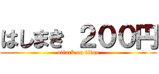 はしまき ２００円 (attack on titan)