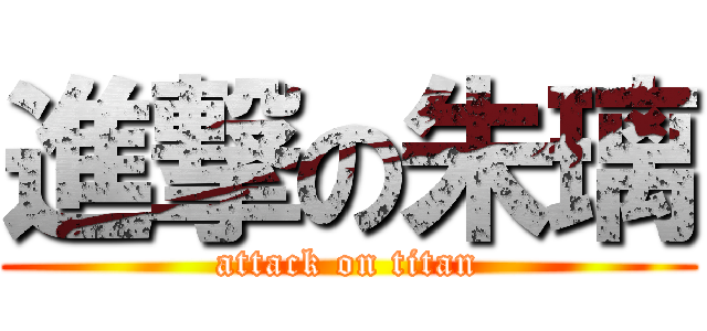 進撃の朱璃 (attack on titan)