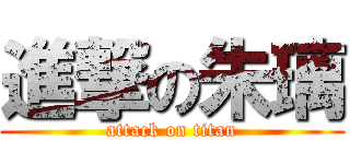 進撃の朱璃 (attack on titan)