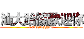 汕大跆協歡迎你 (TEAKWONDO)