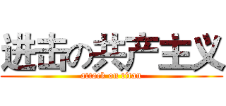 进击の共产主义 (attack on titan)