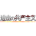 进击の共产主义 (attack on titan)