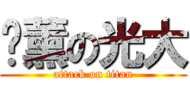 咖薰の光大 (attack on titan)
