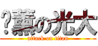 咖薰の光大 (attack on titan)