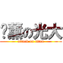 咖薰の光大 (attack on titan)