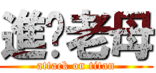 進你老母 (attack on titan)