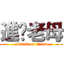 進你老母 (attack on titan)