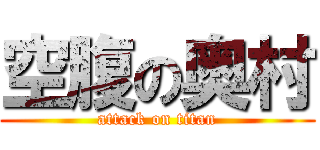 空腹の奥村 (attack on titan)