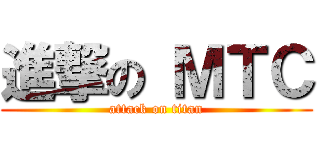 進撃の ＭＴＣ (attack on titan)