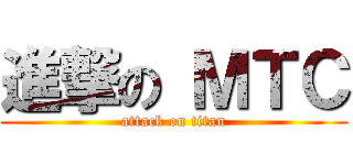 進撃の ＭＴＣ (attack on titan)