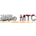 進撃の ＭＴＣ (attack on titan)