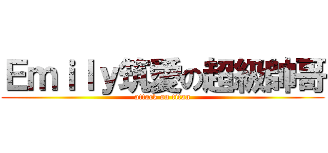 Ｅｍｉｌｙ筑愛の超級帥哥 (attack on titan)