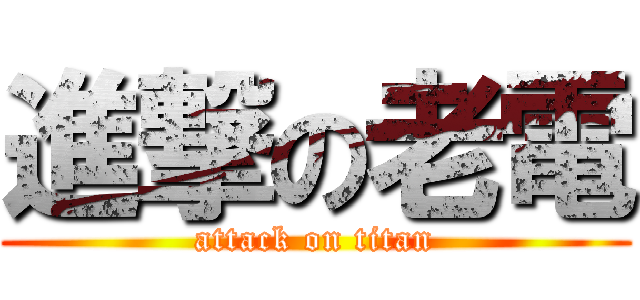 進撃の老電 (attack on titan)