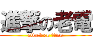 進撃の老電 (attack on titan)