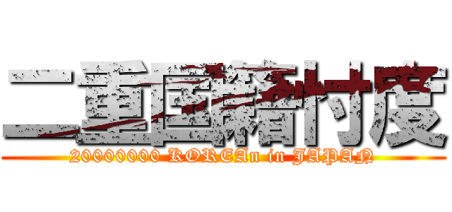 二重国籍忖度 (20000000 KOREAn in JAPAN)