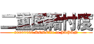 二重国籍忖度 (20000000 KOREAn in JAPAN)