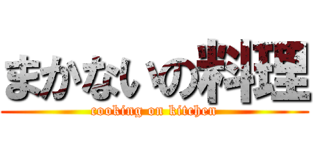 まかないの料理 (cooking on kitchen)