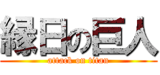 縁日の巨人 (attack on titan)