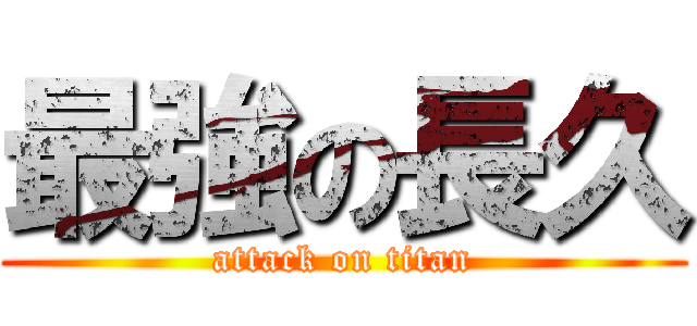 最強の長久 (attack on titan)