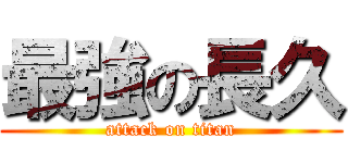 最強の長久 (attack on titan)