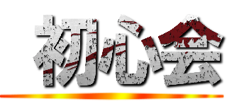  初心会 ()