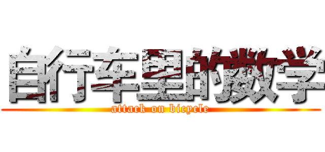 自行车里的数学 (attack on bicycle)