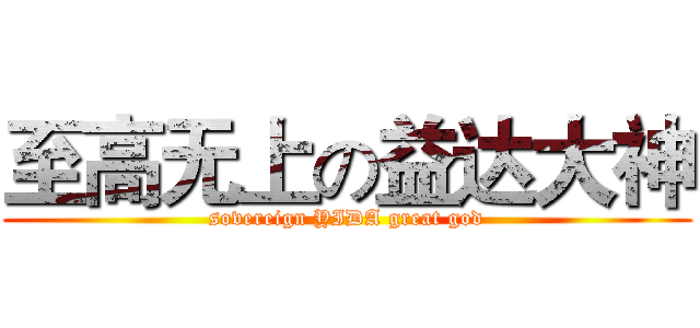 至高无上の益达大神 (sovereign YIDA great god)