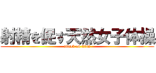 射精を促す天然女子体操 (attack on titan)
