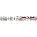 射精を促す天然女子体操 (attack on titan)