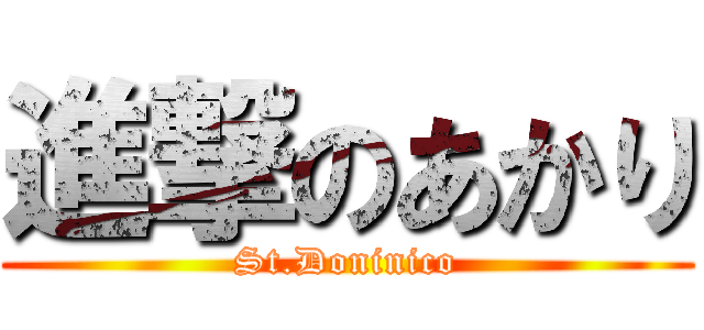 進撃のあかり (St.Doninico)