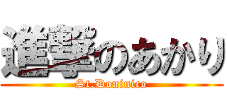 進撃のあかり (St.Doninico)