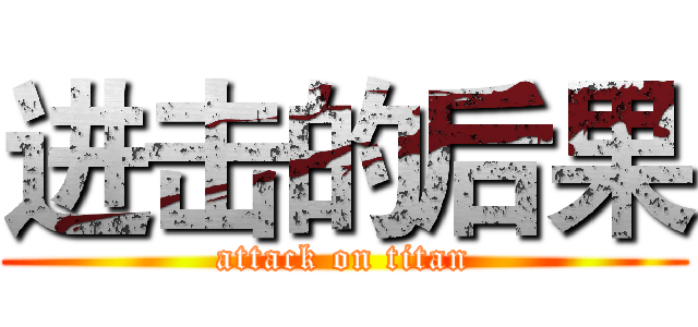 进击的后果 (attack on titan)