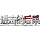 进击的后果 (attack on titan)